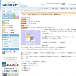 「フリフリＳｏｎｇＢｏｏｋＢＥＳＴＳＥＬＥＣＴＩＯＮＤＶＤ」発売記念イベント！