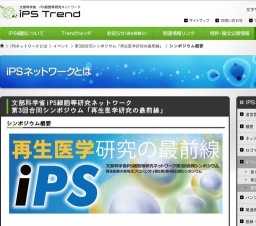 文部科学省iPS細胞等研究ネットワーク 第3回合同シンポジウム「再生医学研究の最前線」