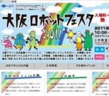 大阪ロボットフェスタ2011