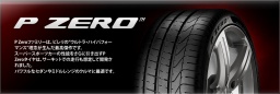 P-ZERO、Pゼロ・コルサ・システム、ピレリタイヤ販売、タイヤ交換、通販、業販いたします。