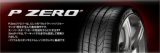P-ZERO、Pゼロ・コルサ・システム、ピレリタイヤ販売、タイヤ交換、通販、業販いたします。