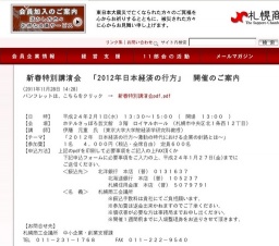 札幌商工会議所　新春特別講演会「2012年日本経済の行方 （講師：伊藤 元重 氏）」開催のご案内