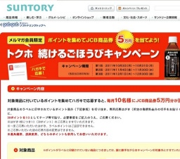 ポイントを集めてJCB商品券5万円を当てよう！ トクホ 続けるごほうびキャンペーン