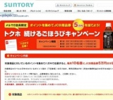 ポイントを集めてJCB商品券5万円を当てよう！ トクホ 続けるごほうびキャンペーン