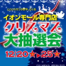 イオンモール千葉ニュータウン クリスマス大抽選会