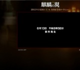 映画「麒麟の翼 〜劇場版・新参者〜」公開