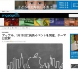 アップル、1月19日に発表イベントを開催。テーマは教育