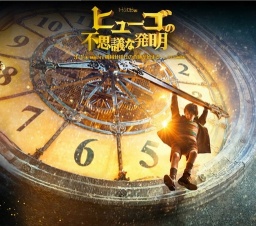 映画「ヒューゴの不思議な発明」公開