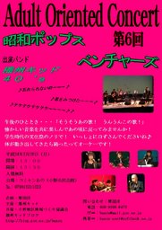 第６回Adult Oriented Concert