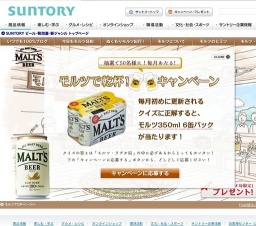 抽選で50名様に！毎月あたる！「モルツで乾杯！キャンペーン」
