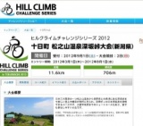 ヒルクライムチャレンジシリーズ2012　十日町 松之山温泉深坂峠大会