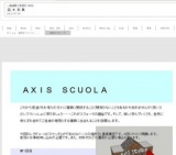 スクォーラ of 一級建築士事務所AXIS