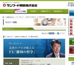 FX・CXセミナー 為替のプロが教える FX「勝利の哲学」
