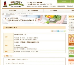 パスタクッキングスクール 2012 in 松山