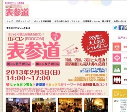 江戸コンin表参道開催決定!