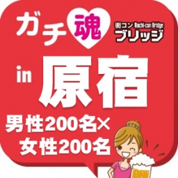 ガチコンin原宿