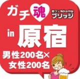 ガチコンin原宿