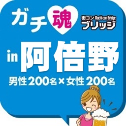 ガチコンin阿倍野