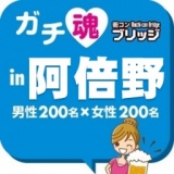 ガチコンin阿倍野