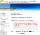 コミュニケーショントレーニング北海道　体験講座