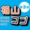 第3回 福山コン