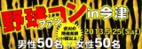 野球ファンコンin今津