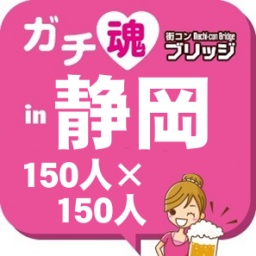 第2回ガチコンin静岡
