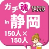 第２回ガチコンin静岡