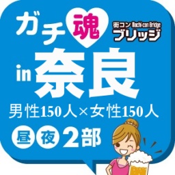 第５回ガチコンin奈良【夜の部】