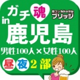 第４回ガチコンin鹿児島【昼の部】