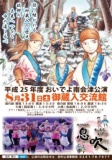 現代版組踊 「息吹～南山義民喜四郎伝」平成２５年度おいでよ南会津公演