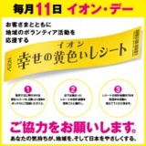 イオン・デーの実施
