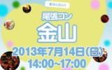 ★７月14日(日) 尾張コン金山・25歳～35歳限定街コン・社会人合コン★