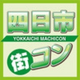 第５回四日市街コン