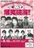 なつやすみ 爆笑競演！
