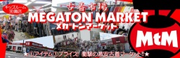 メガトンマーケット全店 【メガトンで新年"おみくじ"運だめし!!】