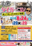 8月24日(土)第１回門司港ファンキータイガー船上BBQコン☆20～30代限定