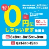 帰ってきた！０円にしちゃいます抽選会