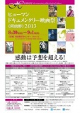 ヒューマンドキュメンタリー映画祭《阿倍野》2013