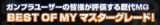 MG RX-78-2ガンダムVer.3.0発売記念！プレミアムバンダイWEB特集　歴代マスターグレード人気投票！