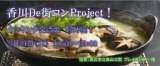 9月21日（土）香川de街コンproject クッキング交流会 野外編！ 