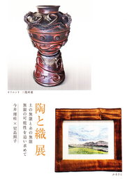 陶と織　展