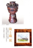陶と織　展