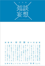 【EVENT】10/18　19:30　『談談妄想（だんだんもうそう）』刊行記念トークショー　谷尻誠×中川和彦