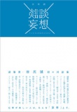 【EVENT】10/18　19:30　『談談妄想（だんだんもうそう）』刊行記念トークショー　谷尻誠×中川和彦