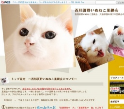 西那須野いぬねこ里親会