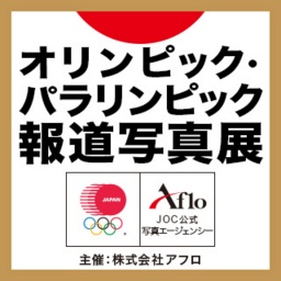 オリンピック・パラリンピック報道写真展(小型展示)