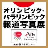 オリンピック・パラリンピック報道写真展(小型展示)