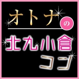 第２回大人北九コン