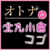 第２回大人北九コン